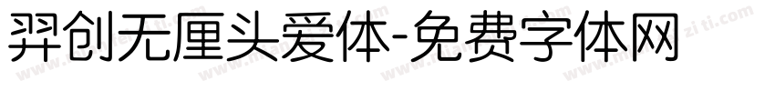 羿创无厘头爱体字体转换
