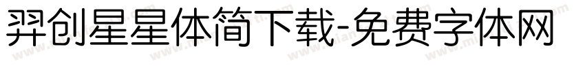 羿创星星体简下载字体转换