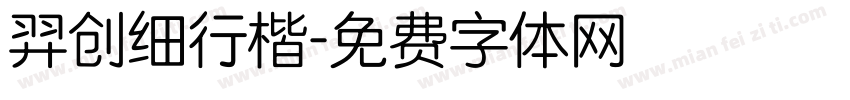 羿创细行楷字体转换