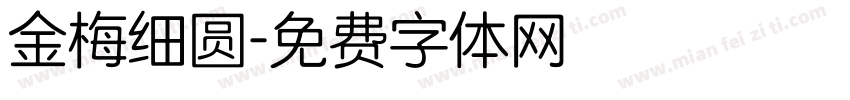金梅细圆字体转换
