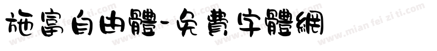 施富自由体字体转换