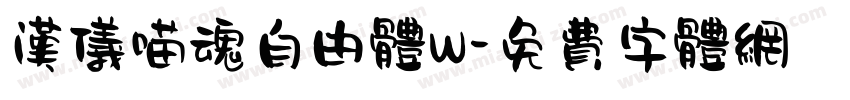 汉仪喵魂自由体W字体转换