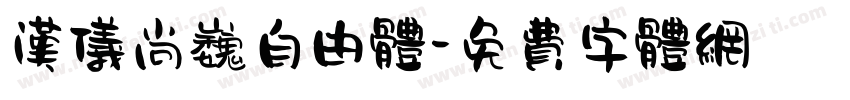 汉仪尚巍自由体字体转换