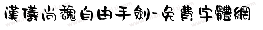 汉仪尚魏自由手剑字体转换