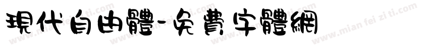 现代自由体字体转换