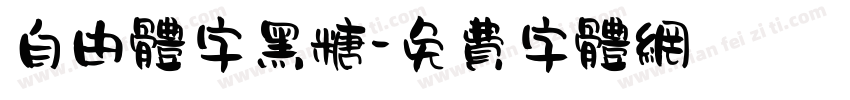 自由体字黑糖字体转换