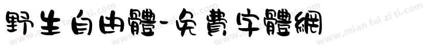 野生自由体字体转换