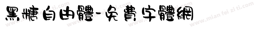 黑糖自由体字体转换