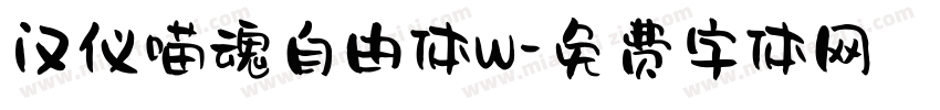 汉仪喵魂自由体W字体转换