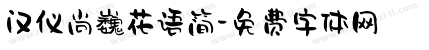 汉仪尚巍花语简字体转换