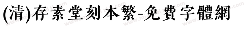 (清)存素堂刻本繁字体转换