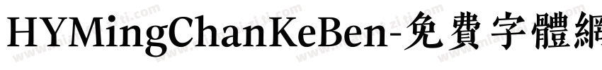 HYMingChanKeBen字体转换
