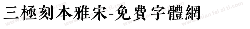 三极刻本雅宋字体转换