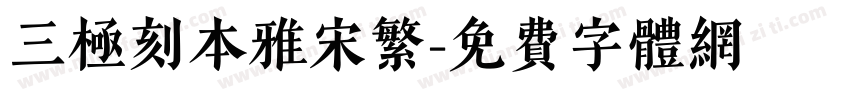 三极刻本雅宋繁字体转换