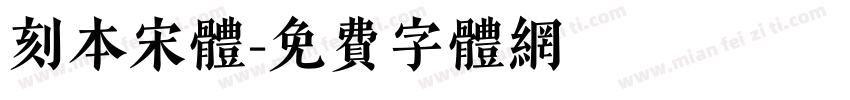 刻本宋体字体转换