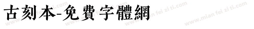 古刻本字体转换