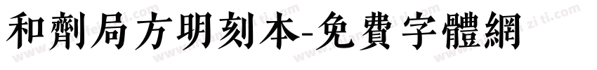 和剂局方明刻本字体转换