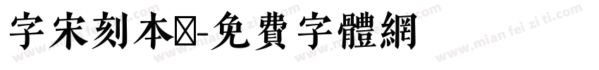 字宋刻本悅字体转换