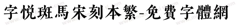 字悦斑马宋刻本繁字体转换