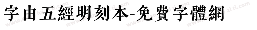 字由五经明刻本字体转换