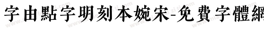 字由点字明刻本婉宋字体转换