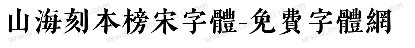 山海刻本榜宋字体字体转换