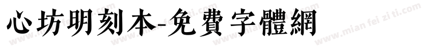心坊明刻本字体转换