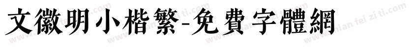 文徽明小楷繁字体转换