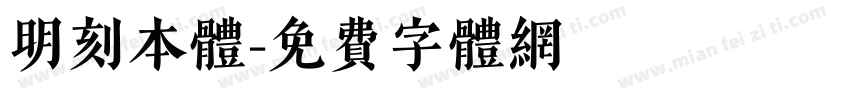 明刻本体字体转换