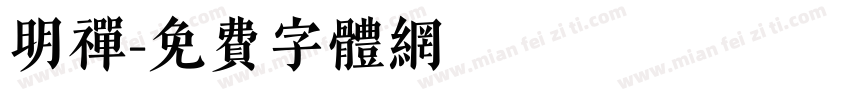 明禅字体转换