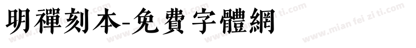 明禅刻本字体转换