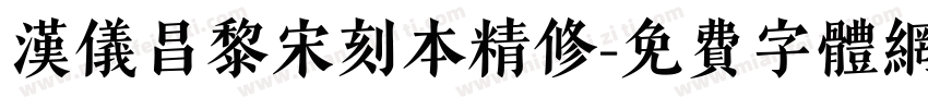 汉仪昌黎宋刻本精修字体转换