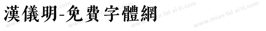 汉仪明字体转换