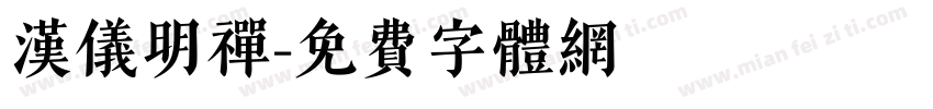 汉仪明禅字体转换