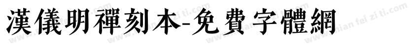 汉仪明禅刻本字体转换