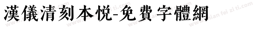 汉仪清刻本悦字体转换