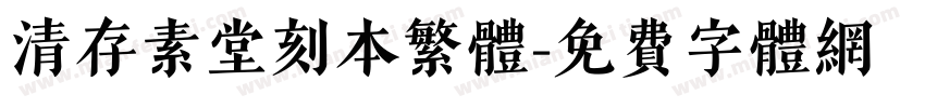 清存素堂刻本繁体字体转换