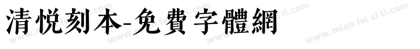 清悦刻本字体转换