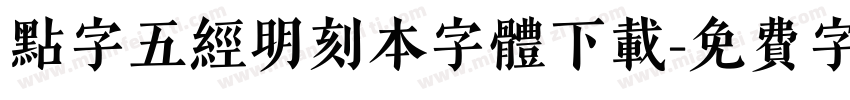 点字五经明刻本字体下载字体转换