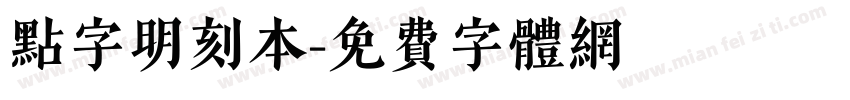 点字明刻本字体转换