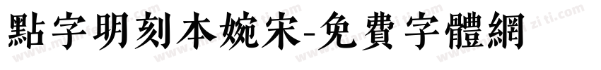 点字明刻本婉宋字体转换