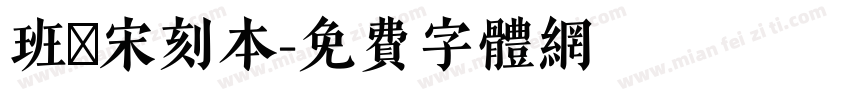 班馬宋刻本字体转换