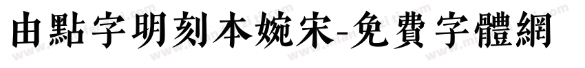 由点字明刻本婉宋字体转换