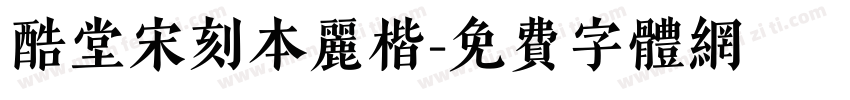 酷堂宋刻本丽楷字体转换