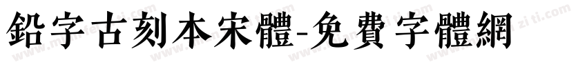 铅字古刻本宋体字体转换