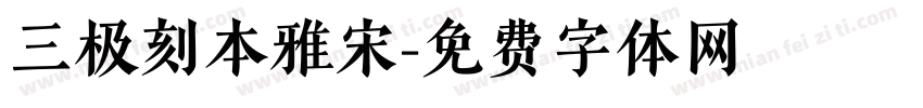 三极刻本雅宋字体转换