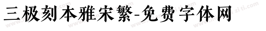 三极刻本雅宋繁字体转换