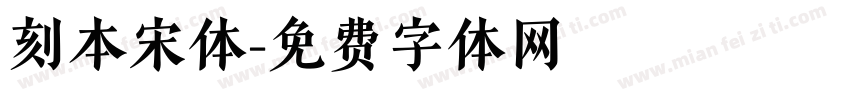 刻本宋体字体转换
