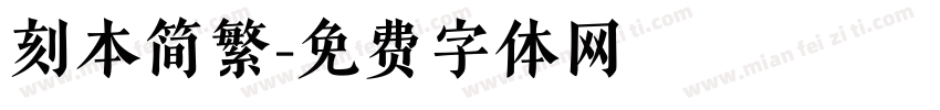 刻本简繁字体转换