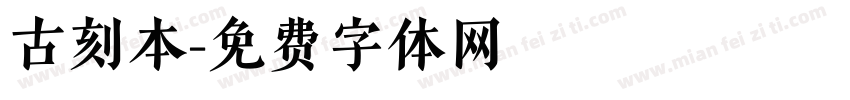 古刻本字体转换